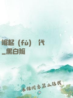 崛起復(fù)蘇時代