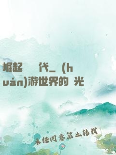 崛起復蘇時代