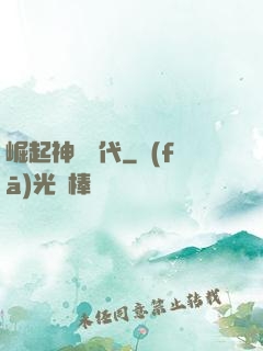 崛起神祇時代
