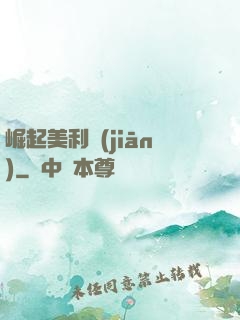 崛起美利堅(jiān)