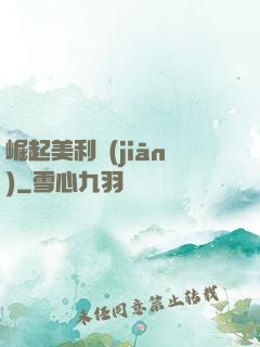 崛起美利堅(jiān)
