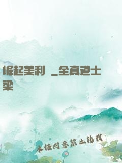 崛起美利堅