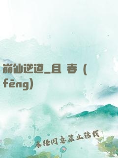 崩仙逆道
