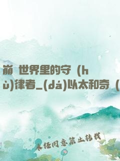 崩壞世界里的守護(hù)律者