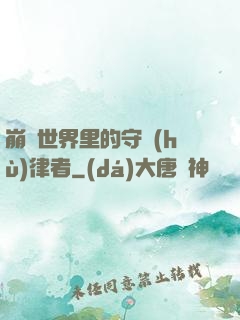 崩壞世界里的守護(hù)律者