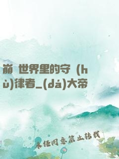 崩壞世界里的守護(hù)律者