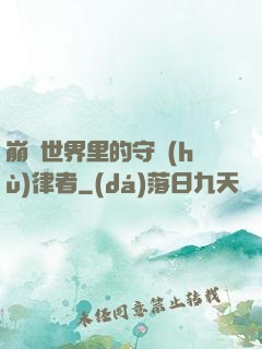 崩壞世界里的守護(hù)律者