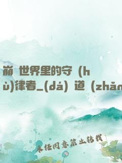 崩壞世界里的守護(hù)律者