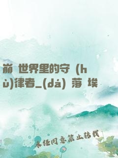 崩壞世界里的守護(hù)律者
