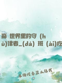 崩壞世界里的守護(hù)律者