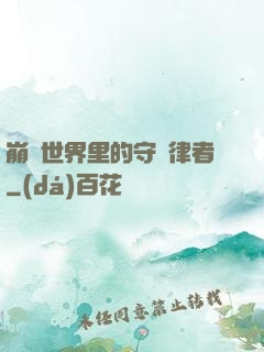 崩壞世界里的守護律者