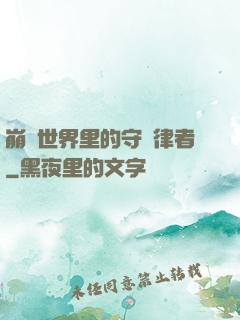 崩壞世界里的守護律者