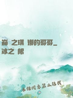 崩壞之琪亞娜的哥哥