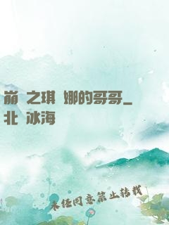 崩壞之琪亞娜的哥哥