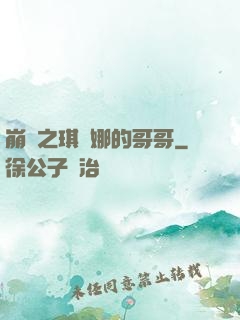 崩壞之琪亞娜的哥哥