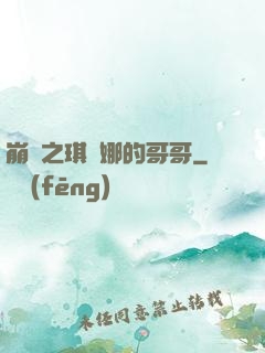 崩壞之琪亞娜的哥哥