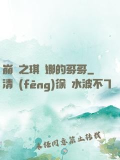 崩壞之琪亞娜的哥哥