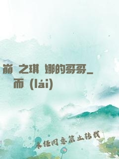 崩壞之琪亞娜的哥哥