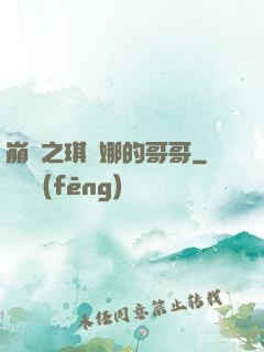 崩壞之琪亞娜的哥哥