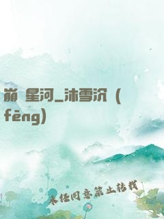 崩壞星河