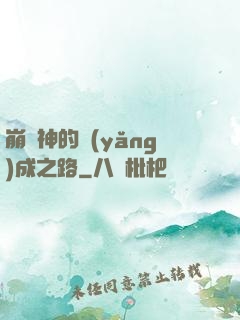 崩壞神的養(yǎng)成之路