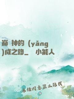 崩壞神的養(yǎng)成之路