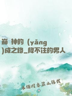 崩壞神的養(yǎng)成之路