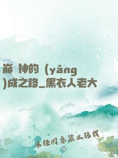 崩壞神的養(yǎng)成之路