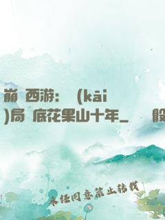 崩壞西游：開(kāi)局臥底花果山十年