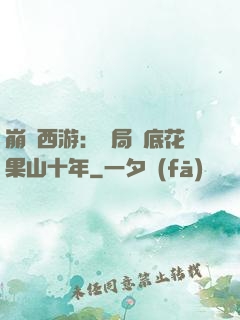 崩壞西游：開局臥底花果山十年