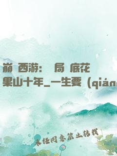 崩壞西游：開局臥底花果山十年