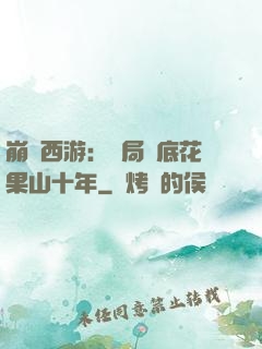 崩壞西游：開局臥底花果山十年
