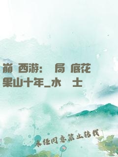 崩壞西游：開局臥底花果山十年