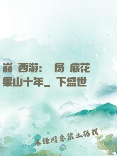 崩壞西游：開局臥底花果山十年