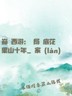 崩壞西游：開局臥底花果山十年