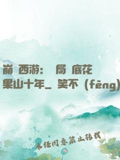 崩壞西游：開局臥底花果山十年