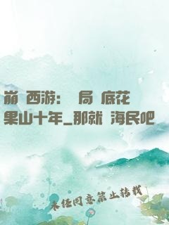崩壞西游：開局臥底花果山十年