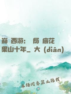 崩壞西游：開局臥底花果山十年