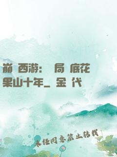 崩壞西游：開局臥底花果山十年