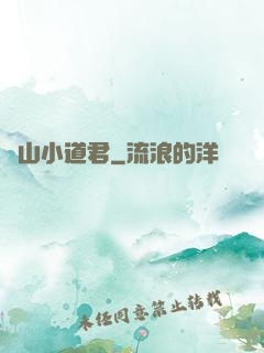 嶗山小道君