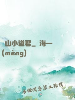 嶗山小道君