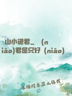 嶗山小道君