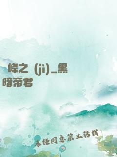 巔峰之紀(jì)