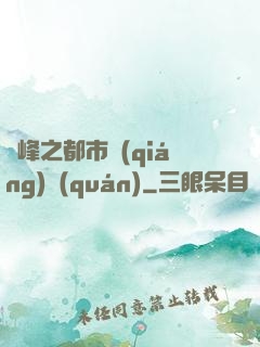 巔峰之都市強(qiáng)權(quán)