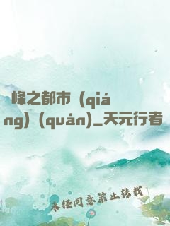 巔峰之都市強(qiáng)權(quán)