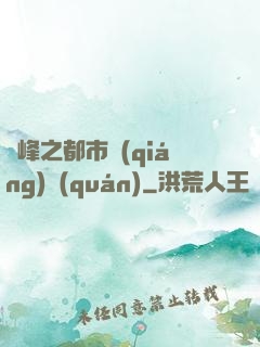 巔峰之都市強(qiáng)權(quán)