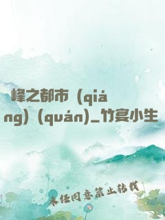 巔峰之都市強(qiáng)權(quán)