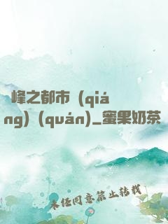 巔峰之都市強(qiáng)權(quán)