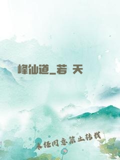 巔峰仙道