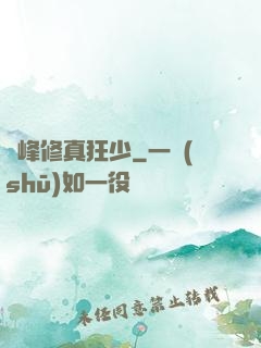 巔峰修真狂少